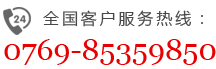 全國客戶服務(wù)熱線：0769-85359850